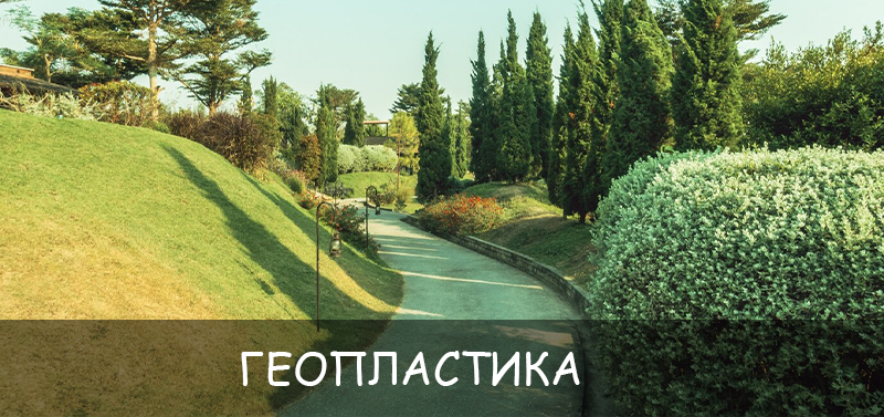 Геопластика: что это такое и как использовать в дизайне участка