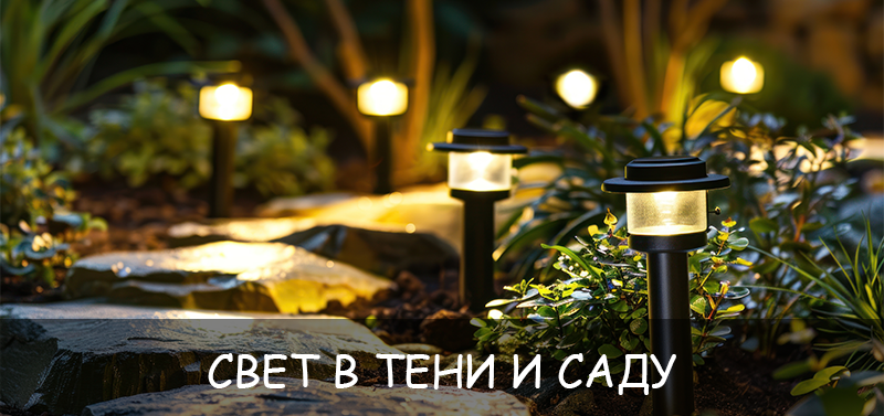 Свет и тени в саду: искусство освещения
